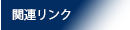 関連リンク