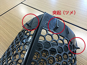 インターロックメッシュのツメ部分